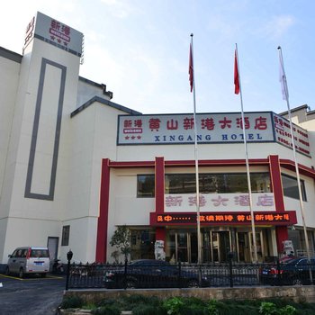 黄山新港大酒店酒店提供图片