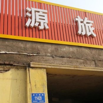 济南金源旅馆