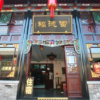 平遥迎福来客栈(原雷德福客栈)酒店提供图片