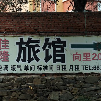 烟台佳隆旅馆