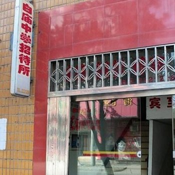 荆门白庙中学招待所酒店提供图片