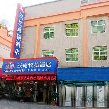 汉庭酒店(东海牛山路水晶城店)酒店提供图片