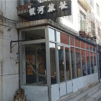 沈阳新银河旅社