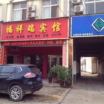 亳州福祥瑞宾馆酒店提供图片