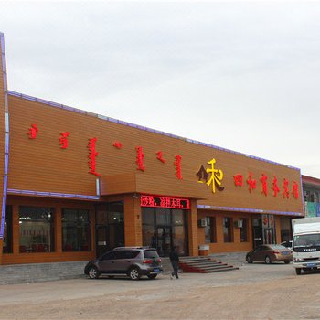 东乌珠穆沁旗四和商务宾馆酒店提供图片