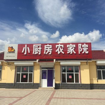 围场小厨房农家院