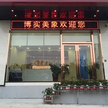 博实美象酒店（广州南站二店）