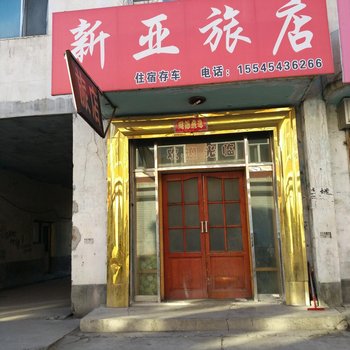 尚志亚布力镇新亚旅馆酒店提供图片