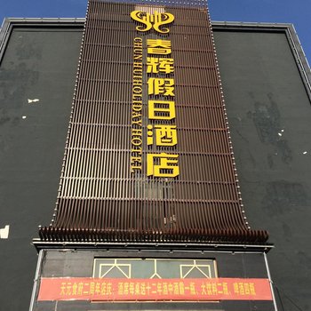 弋阳春辉假日酒店酒店提供图片