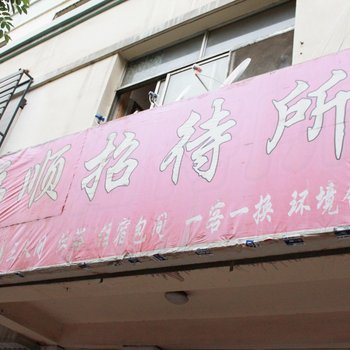 银川福顺招待所酒店提供图片