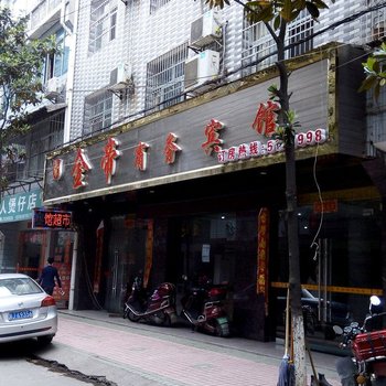 石门金帝商务宾馆