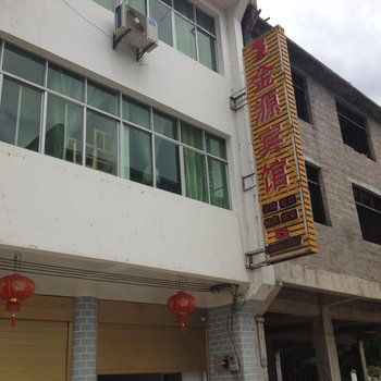 江口梵净山金源宾馆