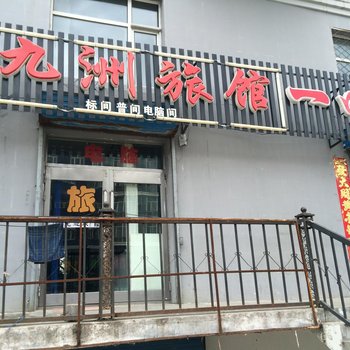 五大连池九洲旅馆酒店提供图片