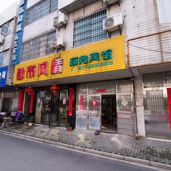 丹阳都市风情商务宾馆酒店提供图片