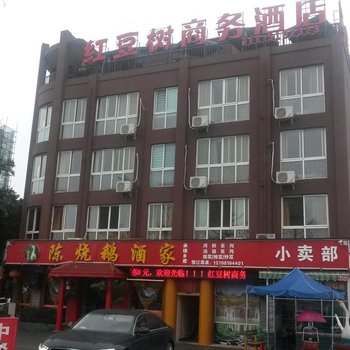 德阳广汉红豆树商务酒店酒店提供图片