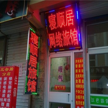 淄博寝顺居旅馆酒店提供图片