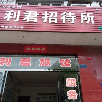 安康利君招待所酒店提供图片