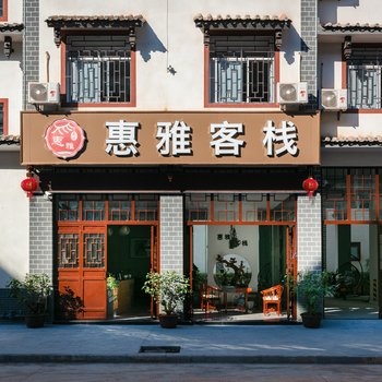 普洱惠雅客栈酒店提供图片