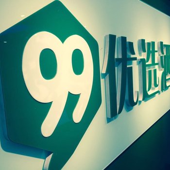 99优选酒店(北京鸟巢国家会议中心店)
