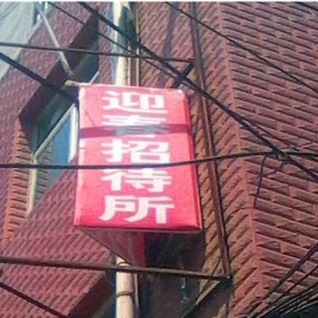 迎春招待所(西安团结村店)