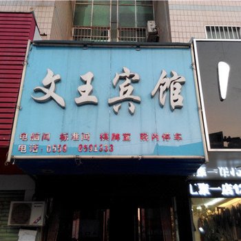 阜南文王宾馆酒店提供图片