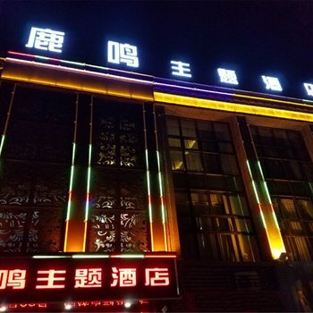 许昌鹿鸣主题酒店酒店提供图片