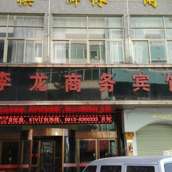 蒲城李龙商务宾馆酒店提供图片