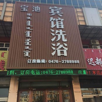 赤峰宝池宾馆酒店提供图片