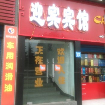 黄石迎宾宾馆酒店提供图片