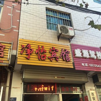 西安净怡宾馆
