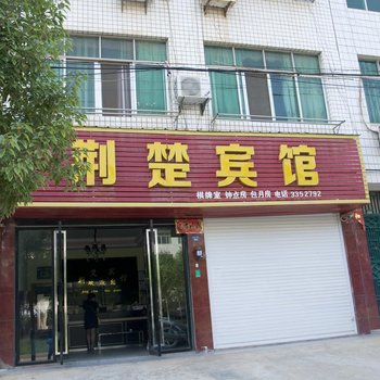 黄梅荆楚宾馆酒店提供图片