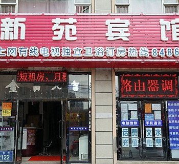 长春新苑时尚宾馆