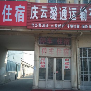 庆云云城招待所酒店提供图片