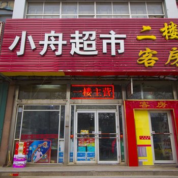 潍坊小舟旅馆