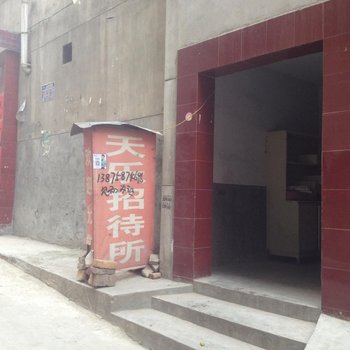 西安天乐招待所