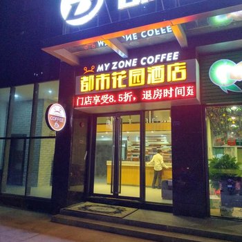 都市花园酒店(河源坚基沃尔玛广场店)酒店提供图片
