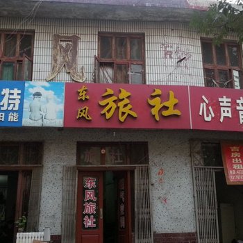 泗水东风旅社酒店提供图片