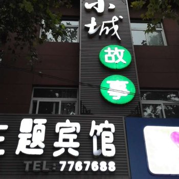 蒙城小城故事主题宾馆酒店提供图片