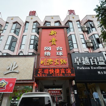 长葛威斯汀快捷宾馆酒店提供图片