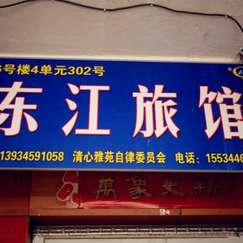 太原东江旅馆