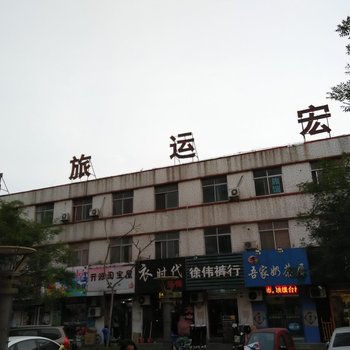 广饶宏运旅馆酒店提供图片