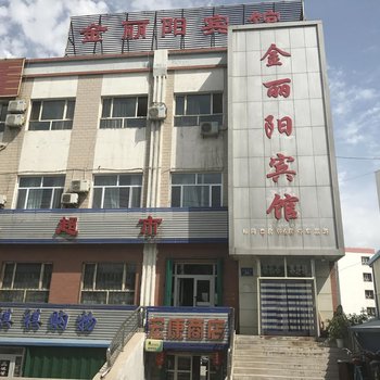 昌吉金丽阳宾馆酒店提供图片