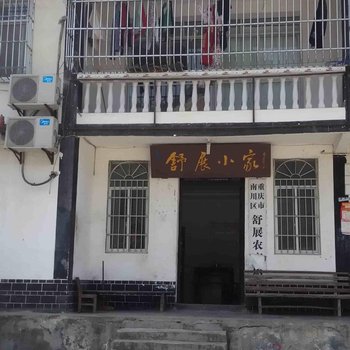 重庆南川神龙峡舒展小家酒店提供图片