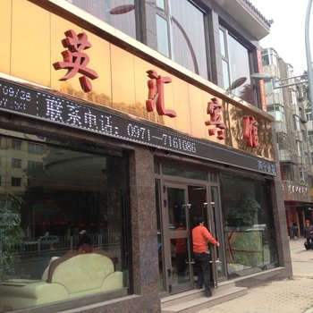 青海英汇宾馆(西宁)酒店提供图片