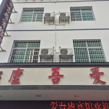 衡阳爱吾庐宾馆酒店提供图片