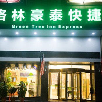 格林豪泰(阜阳临泉县义乌商贸城店)酒店提供图片