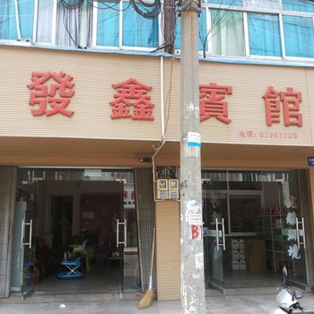 永嘉发鑫旅馆