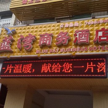 丰都蓝湾商务酒店酒店提供图片