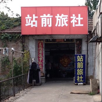 巨野站前旅社酒店提供图片