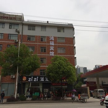 仙桃鸿福宾馆酒店提供图片